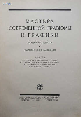 Мастера современной гравюры и графики. Сб. материалов / Ред. Вяч. Полонского. М.-Л., 1928.